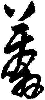 莽,王鐸,書法字典